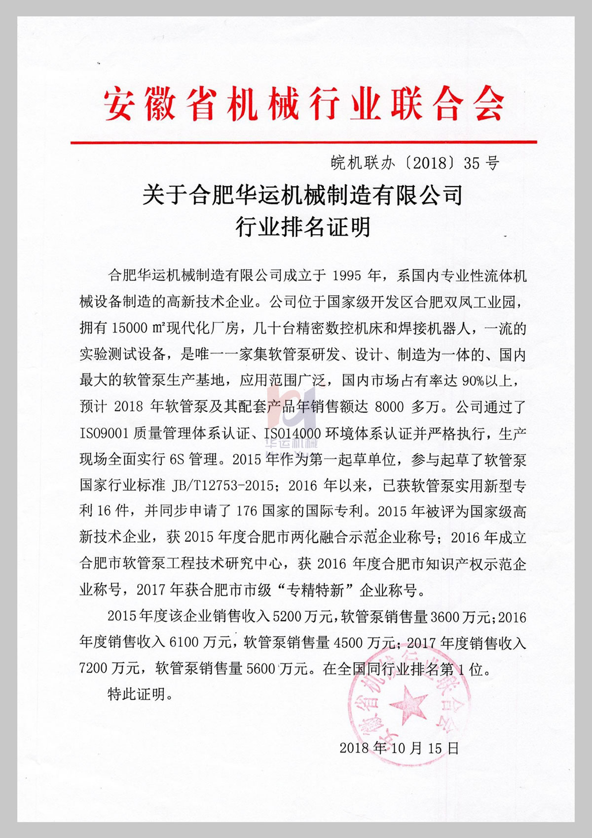 關于華運機械制造有限公司行業排名證明